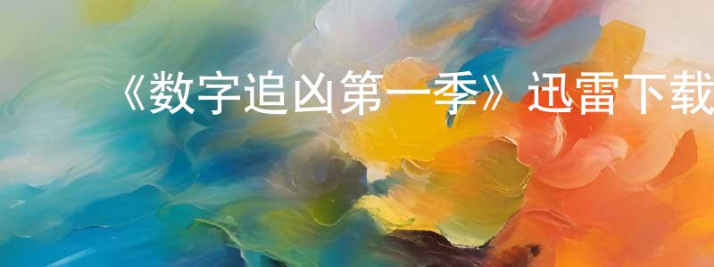 ﻿白洪清发布﻿《数字追凶第一季》迅雷下载/在线观看-犯罪历史-美剧天堂